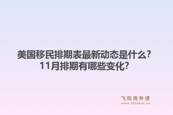 美国移民排期表最新动态是什么？11月排期有哪些变化？1.jpg