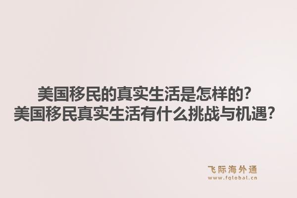 美国移民的真实生活是怎样的？美国移民真实生活有什么挑战与机遇？1.jpg