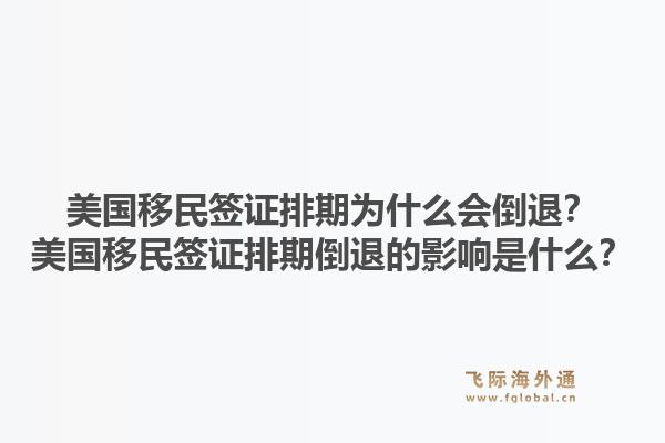 美国移民签证排期为什么会倒退？美国移民签证排期倒退的影响是什么？1.jpg