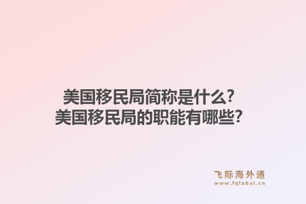 美国移民局简称是什么？美国移民局的职能有哪些？1.jpg