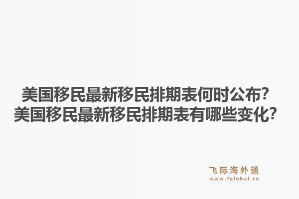 美国移民最新移民排期表何时公布？美国移民最新移民排期表有哪些变化？1.jpg