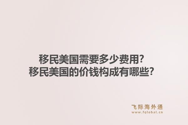 移民美国需要多少费用？移民美国的价钱构成有哪些？1.jpg