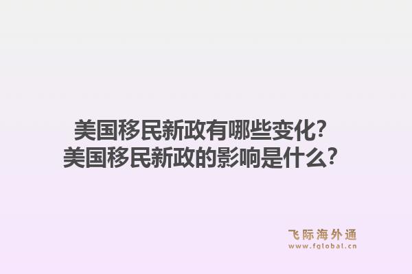 美国移民新政有哪些变化？美国移民新政的影响是什么？1.jpg