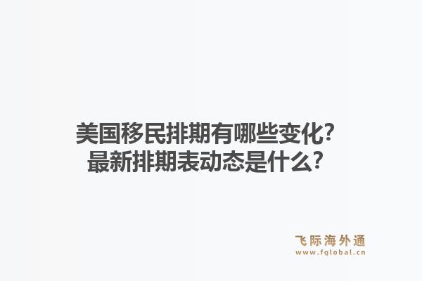 美国移民排期有哪些变化？最新排期表动态是什么？1.jpg