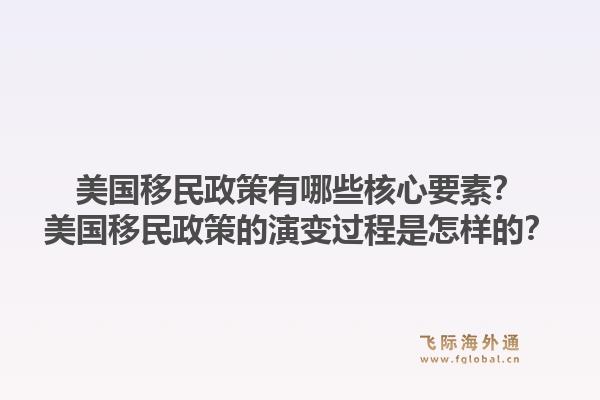 美国移民政策有哪些核心要素？美国移民政策的演变过程是怎样的？1.jpg