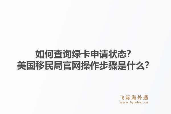 如何查询绿卡申请状态？美国移民局官网操作步骤是什么？1.jpg