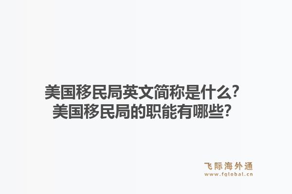 美国移民局英文简称是什么？美国移民局的职能有哪些？1.jpg