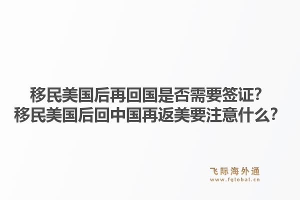 移民美国后再回国是否需要签证？移民美国后回中国再返美要注意什么？1.jpg
