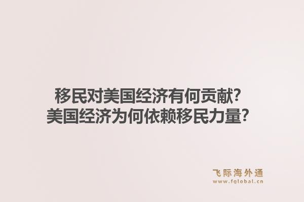 移民对美国经济有何贡献？美国经济为何依赖移民力量？1.jpg