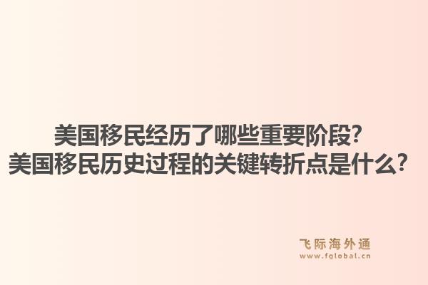 美国移民经历了哪些重要阶段？美国移民历史过程的关键转折点是什么？1.jpg