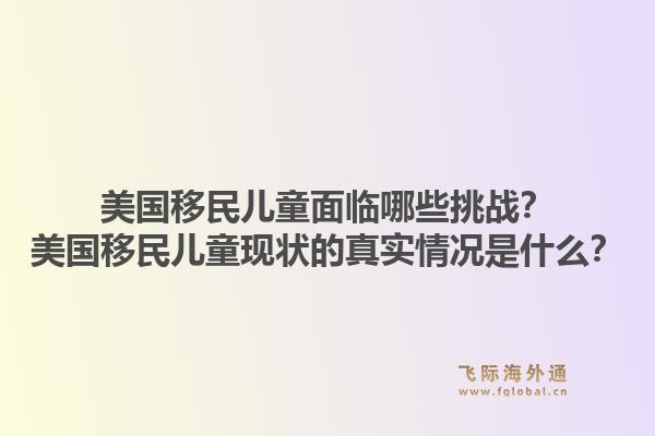 美国移民儿童面临哪些挑战？美国移民儿童现状的真实情况是什么？1.jpg