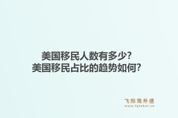 美国移民人数有多少？美国移民占比的趋势如何？1.jpg