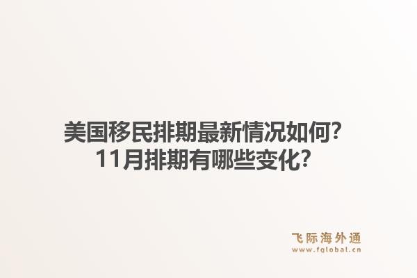 美国移民排期最新情况如何？11月排期有哪些变化？1.jpg