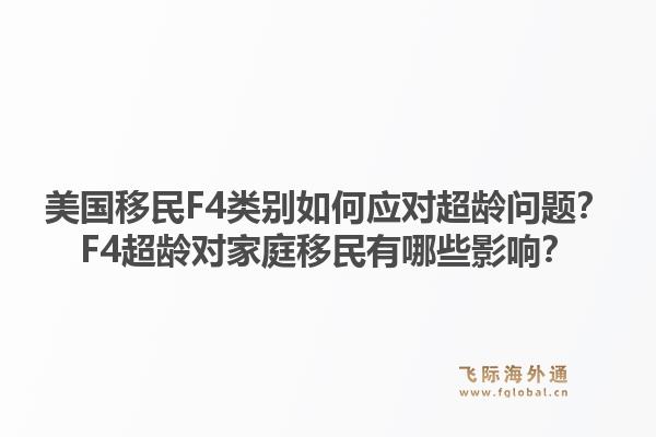 美国移民F4类别如何应对超龄问题？F4超龄对家庭移民有哪些影响？1.jpg