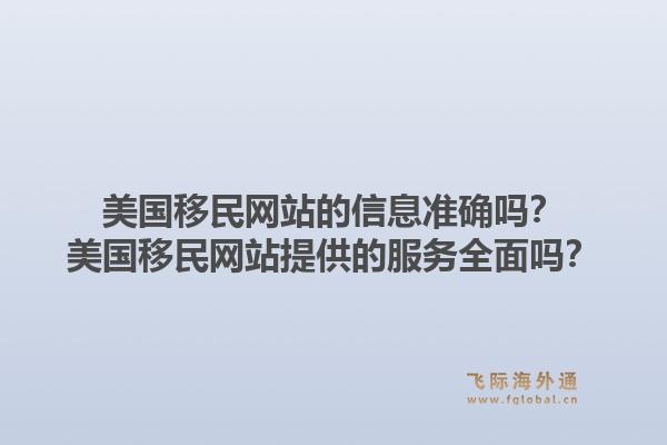 美国移民网站的信息准确吗？美国移民网站提供的服务全面吗？1.jpg