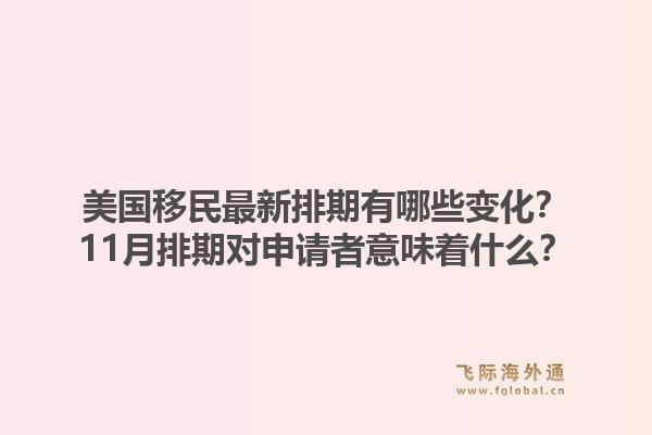 美国移民最新排期有哪些变化？11月排期对申请者意味着什么？1.jpg
