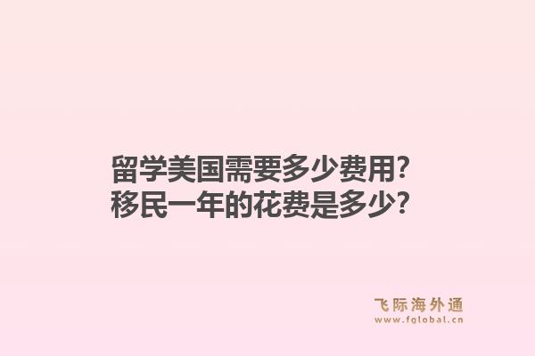 留学美国需要多少费用？移民一年的花费是多少？1.jpg