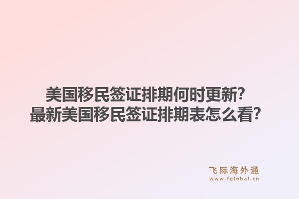 美国移民签证排期何时更新？最新美国移民签证排期表怎么看？1.jpg