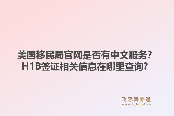 美国移民局官网是否有中文服务？H1B签证相关信息在哪里查询？1.jpg
