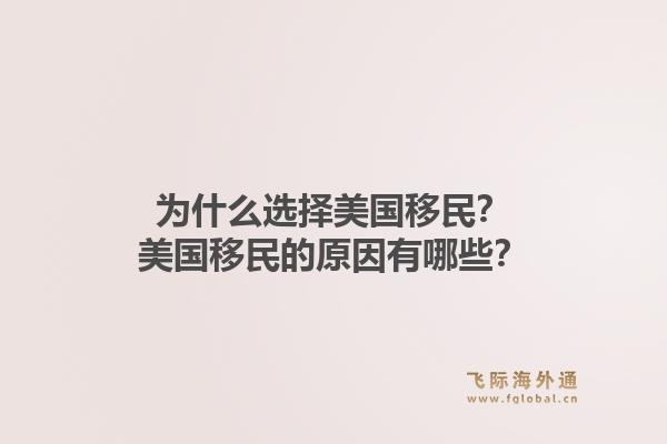 为什么选择美国移民？美国移民的原因有哪些？1.jpg