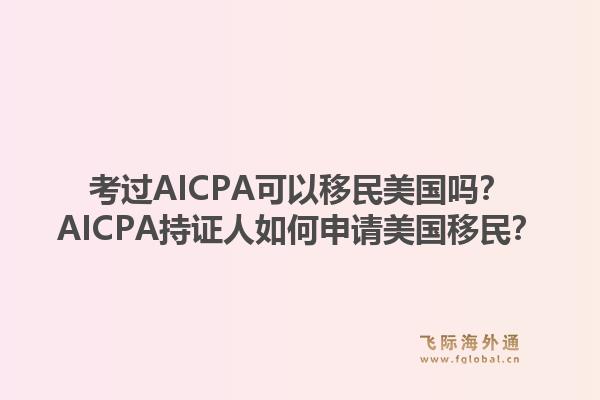 考过AICPA可以移民美国吗？AICPA持证人如何申请美国移民？1.jpg