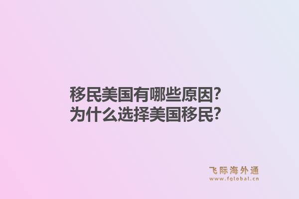 移民美国有哪些原因？为什么选择美国移民？1.jpg
