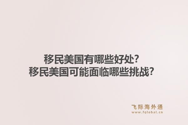 移民美国有哪些好处？移民美国可能面临哪些挑战？1.jpg