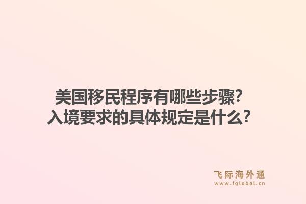 美国移民程序有哪些步骤？入境要求的具体规定是什么？1.jpg