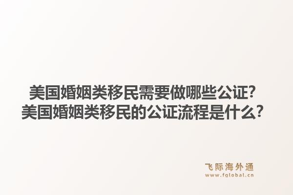 美国婚姻类移民需要做哪些公证？美国婚姻类移民的公证流程是什么？1.jpg