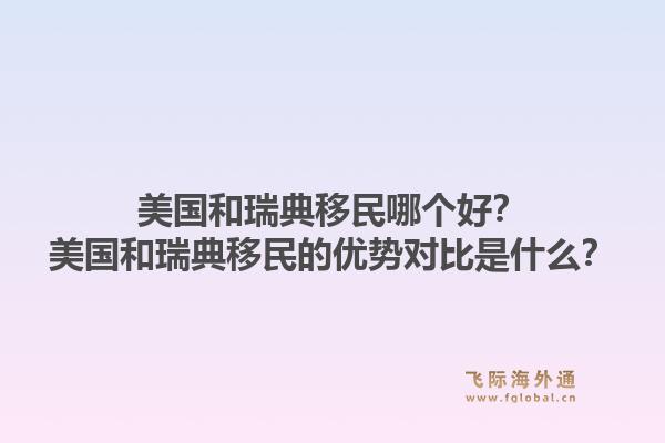 美国和瑞典移民哪个好？美国和瑞典移民的优势对比是什么？1.jpg
