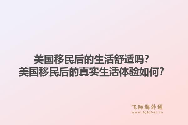 美国移民后的生活舒适吗？美国移民后的真实生活体验如何？1.jpg