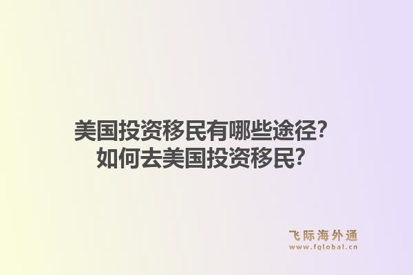 美国投资移民有哪些途径？如何去美国投资移民？1.jpg