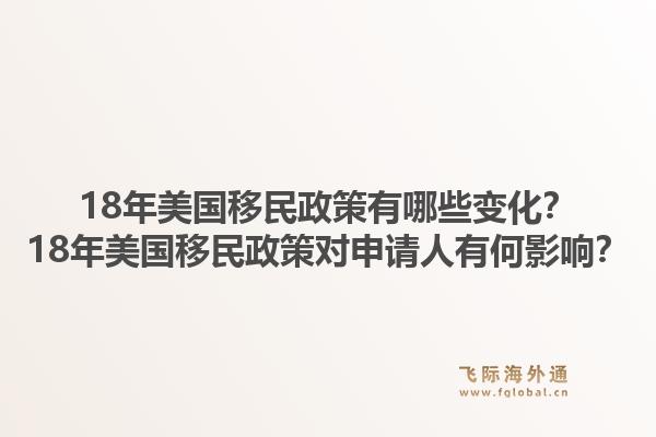 18年美国移民政策有哪些变化？18年美国移民政策对申请人有何影响？1.jpg