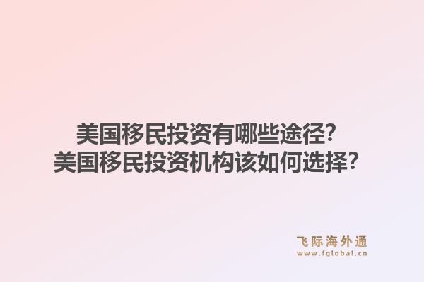 美国移民投资有哪些途径？美国移民投资机构该如何选择？1.jpg