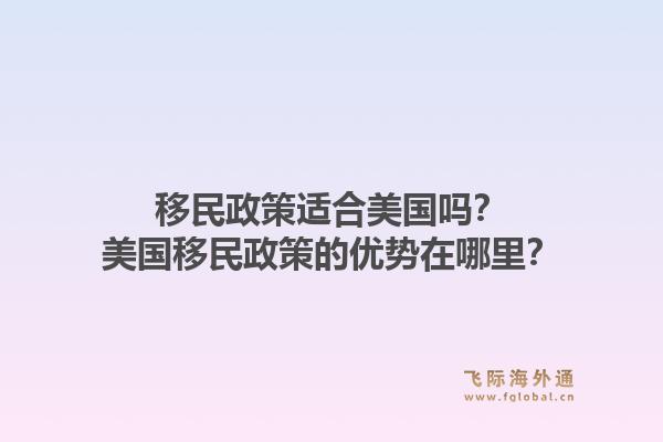 移民政策适合美国吗？美国移民政策的优势在哪里？1.jpg