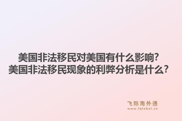 美国非法移民对美国有什么影响？美国非法移民现象的利弊分析是什么？1.jpg