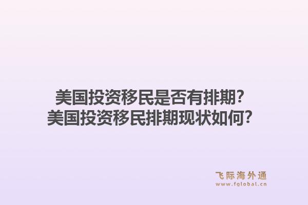 美国投资移民是否有排期？美国投资移民排期现状如何？1.jpg