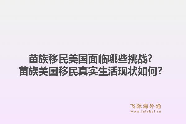 苗族移民美国面临哪些挑战？苗族美国移民真实生活现状如何？1.jpg
