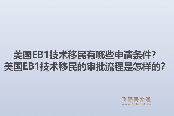 美国EB1技术移民有哪些申请条件？美国EB1技术移民的审批流程是怎样的？1.jpg