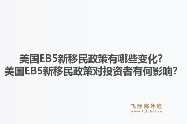 美国EB5新移民政策有哪些变化？美国EB5新移民政策对投资者有何影响？1.jpg