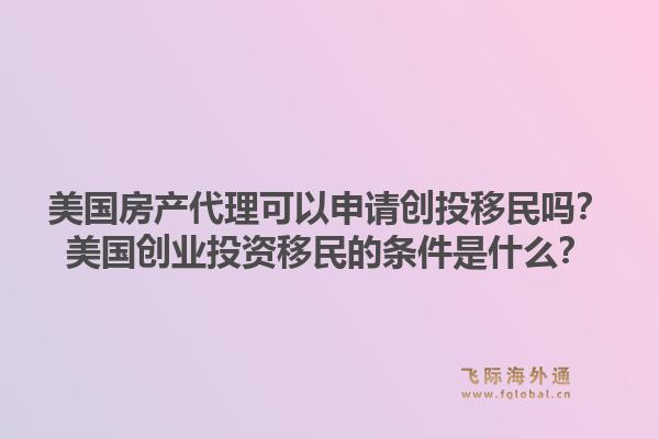 美国房产代理可以申请创投移民吗？美国创业投资移民的条件是什么？1.jpg