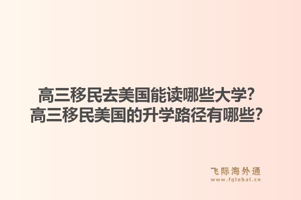 高三移民去美国能读哪些大学？高三移民美国的升学路径有哪些？1.jpg