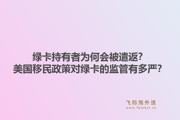 绿卡持有者为何会被遣返？美国移民政策对绿卡的监管有多严？1.jpg