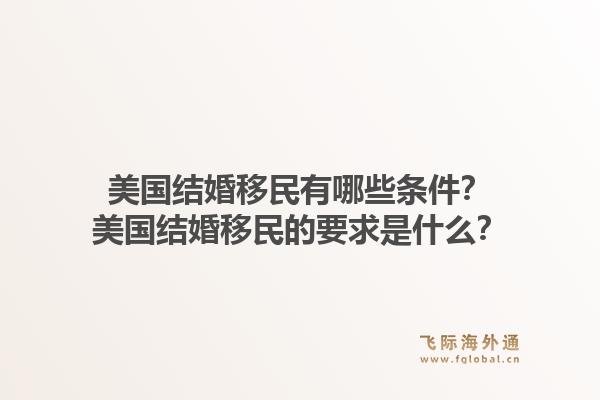 美国结婚移民有哪些条件？美国结婚移民的要求是什么？1.jpg