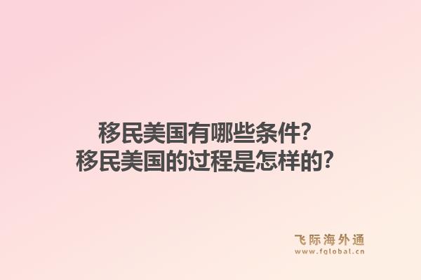 移民美国有哪些条件？移民美国的过程是怎样的？1.jpg