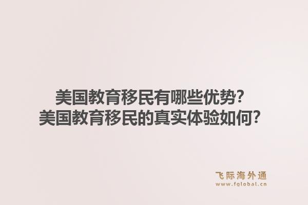美国教育移民有哪些优势？美国教育移民的真实体验如何？1.jpg