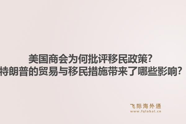 美国商会为何批评移民政策？特朗普的贸易与移民措施带来了哪些影响？1.jpg