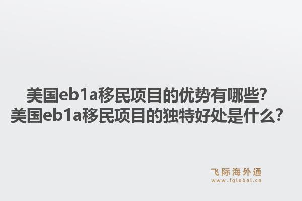 美国eb1a移民项目的优势有哪些？美国eb1a移民项目的独特好处是什么？1.jpg