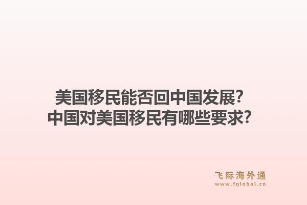 美国移民能否回中国发展？中国对美国移民有哪些要求？1.jpg