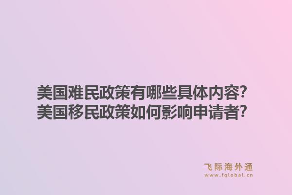 美国难民政策有哪些具体内容？美国移民政策如何影响申请者？1.jpg